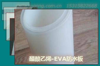 醋酸乙烯-EVA防水板