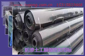 防渗土工膜规格和指标
