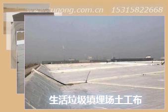 生活垃圾填埋场土工布