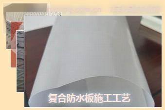 复合防水板施工工艺