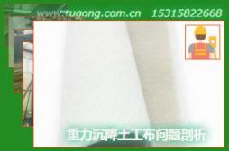 重力沉降土工布问题剖析