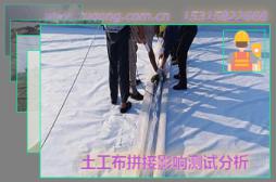 土工布拼接影响测试分析
